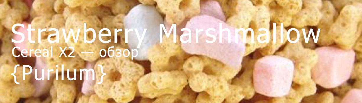 PUR Strawberry Marshmallow Cereal X2 — обзор ароматизатора>