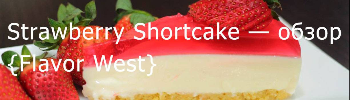 FW Strawberry Shortcake — обзор ароматизатора>